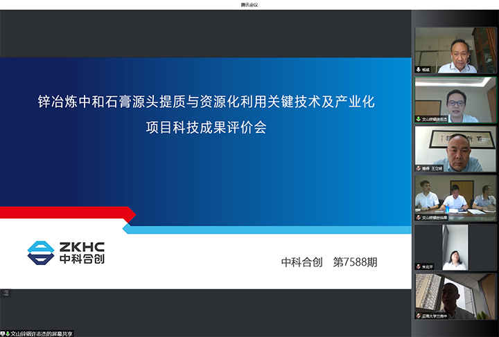 锌冶炼中和石膏源头提质与资源化利用关键技术及产业化 xiao.jpg